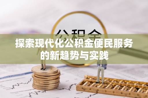 连南探索现代化公积金便民服务的新趋势与实践