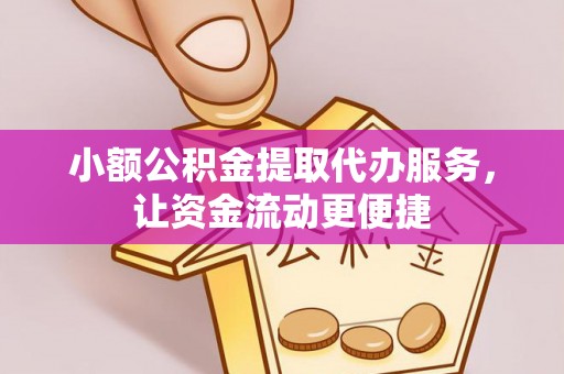 连南小额公积金提取代办服务，让资金流动更便捷