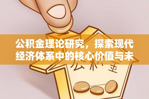 连南公积金理论研究，探索现代经济体系中的核心价值与未来趋势