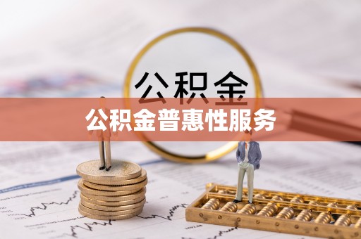 连南公积金普惠性服务