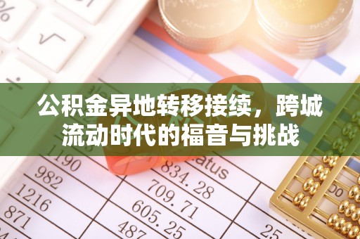 连南公积金异地转移接续，跨城流动时代的福音与挑战