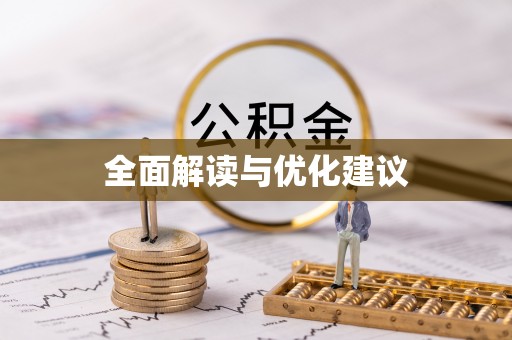 连南全面解读与优化建议