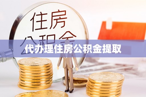 连南代办理住房公积金提取