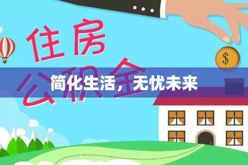 连南简化生活，无忧未来