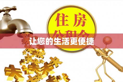 连南让您的生活更便捷
