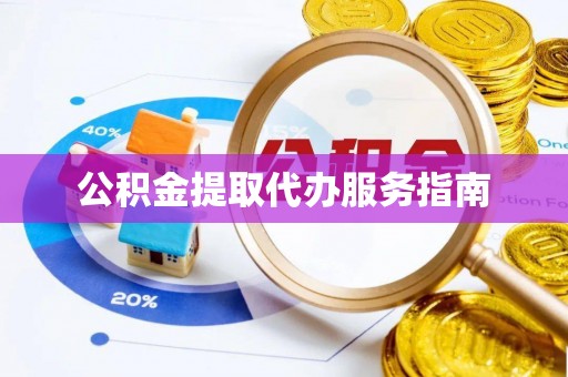 连南公积金提取代办服务指南