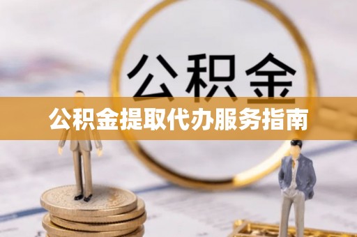 连南公积金提取代办服务指南