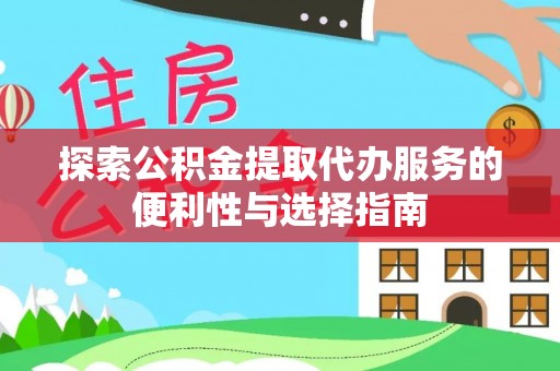 连南探索公积金提取代办服务的便利性与选择指南