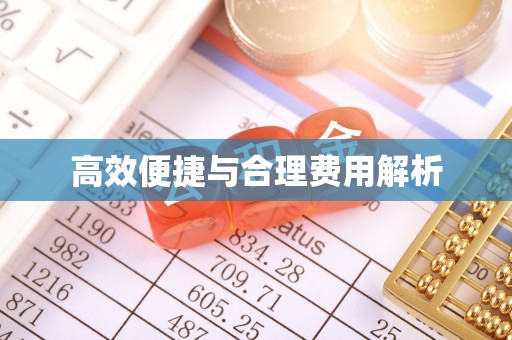 连南高效便捷与合理费用解析