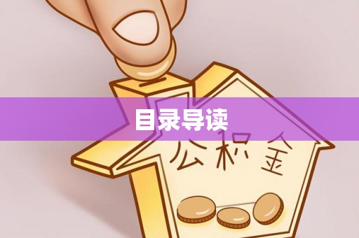 连南目录导读