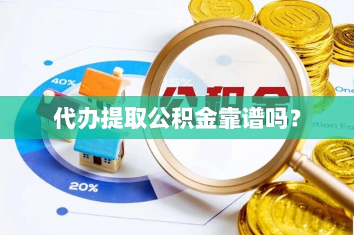 连南代办提取公积金靠谱吗？