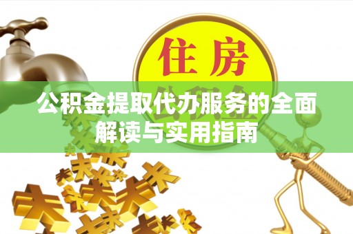 连南公积金提取代办服务的全面解读与实用指南