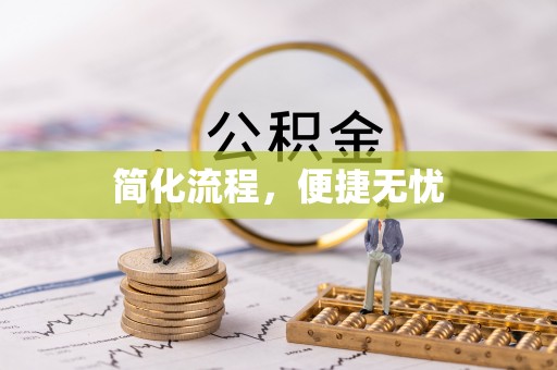 连南简化流程，便捷无忧