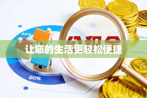 连南让您的生活更轻松便捷