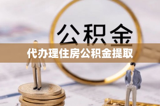 连南代办理住房公积金提取