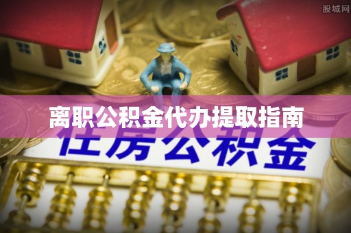 连南离职公积金代办提取指南
