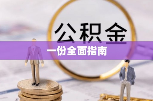 连南一份全面指南