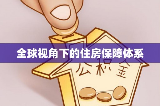 连南全球视角下的住房保障体系