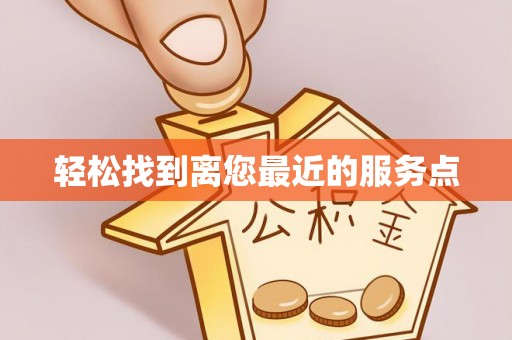 连南轻松找到离您最近的服务点