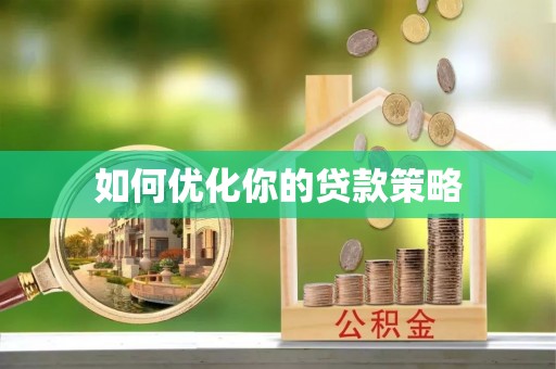 连南如何优化你的贷款策略