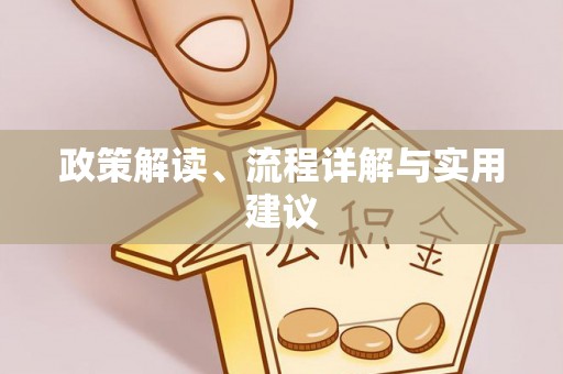 连南政策解读、流程详解与实用建议