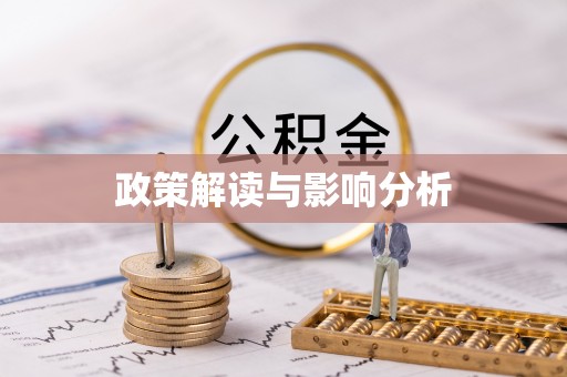 连南政策解读与影响分析