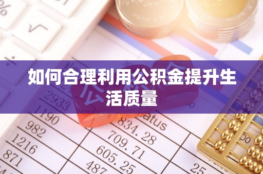 连南如何合理利用公积金提升生活质量