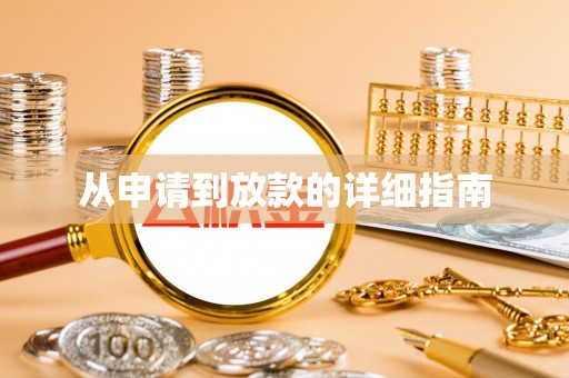 连南从申请到放款的详细指南