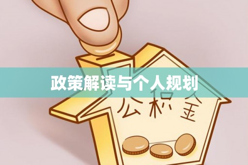 连南政策解读与个人规划
