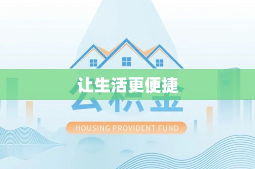 连南让生活更便捷