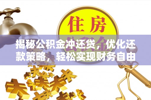 连南揭秘公积金冲还贷，优化还款策略，轻松实现财务自由