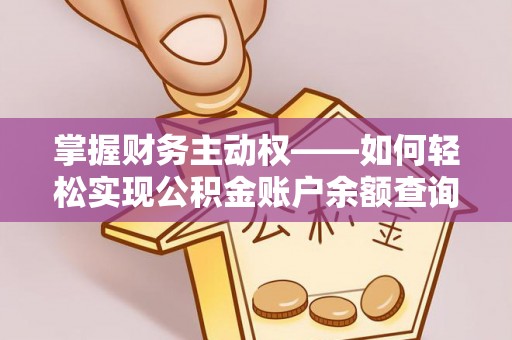 连南掌握财务主动权——如何轻松实现公积金账户余额查询
