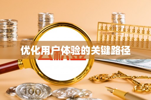 连南优化用户体验的关键路径