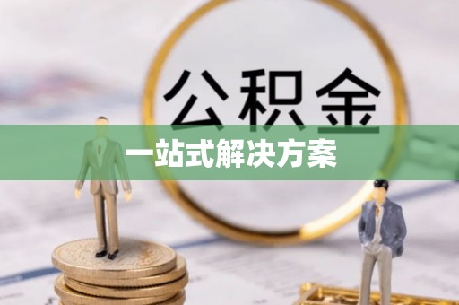 连南一站式解决方案