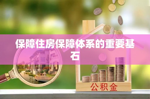 连南保障住房保障体系的重要基石