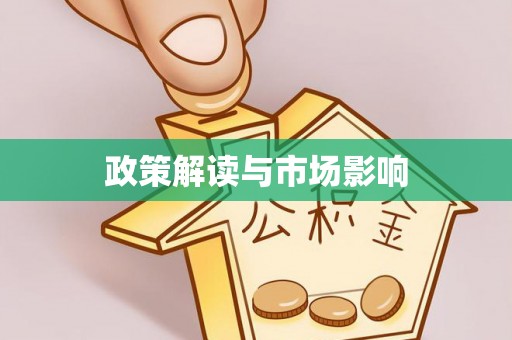 连南政策解读与市场影响
