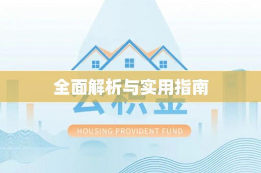 连南全面解析与实用指南