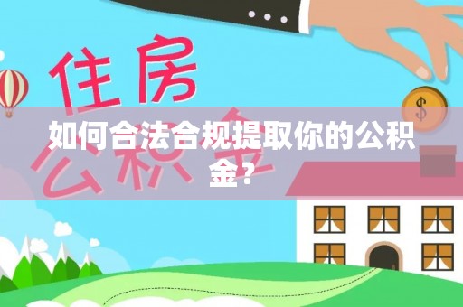 连南如何合法合规提取你的公积金？