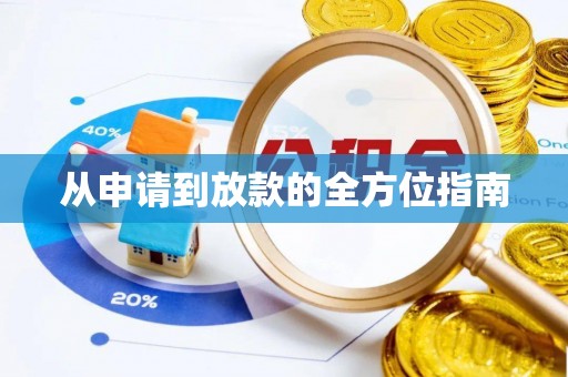 连南从申请到放款的全方位指南