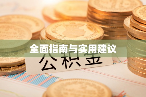 连南全面指南与实用建议