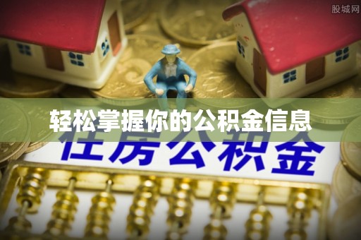 连南轻松掌握你的公积金信息