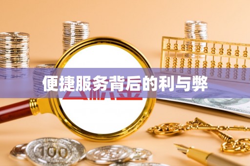 连南便捷服务背后的利与弊