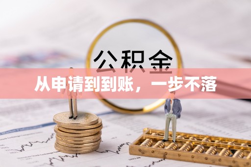 连南从申请到到账，一步不落