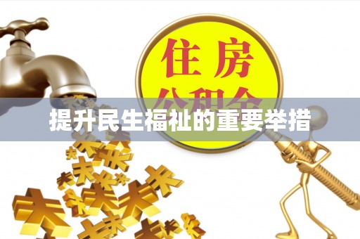 连南提升民生福祉的重要举措