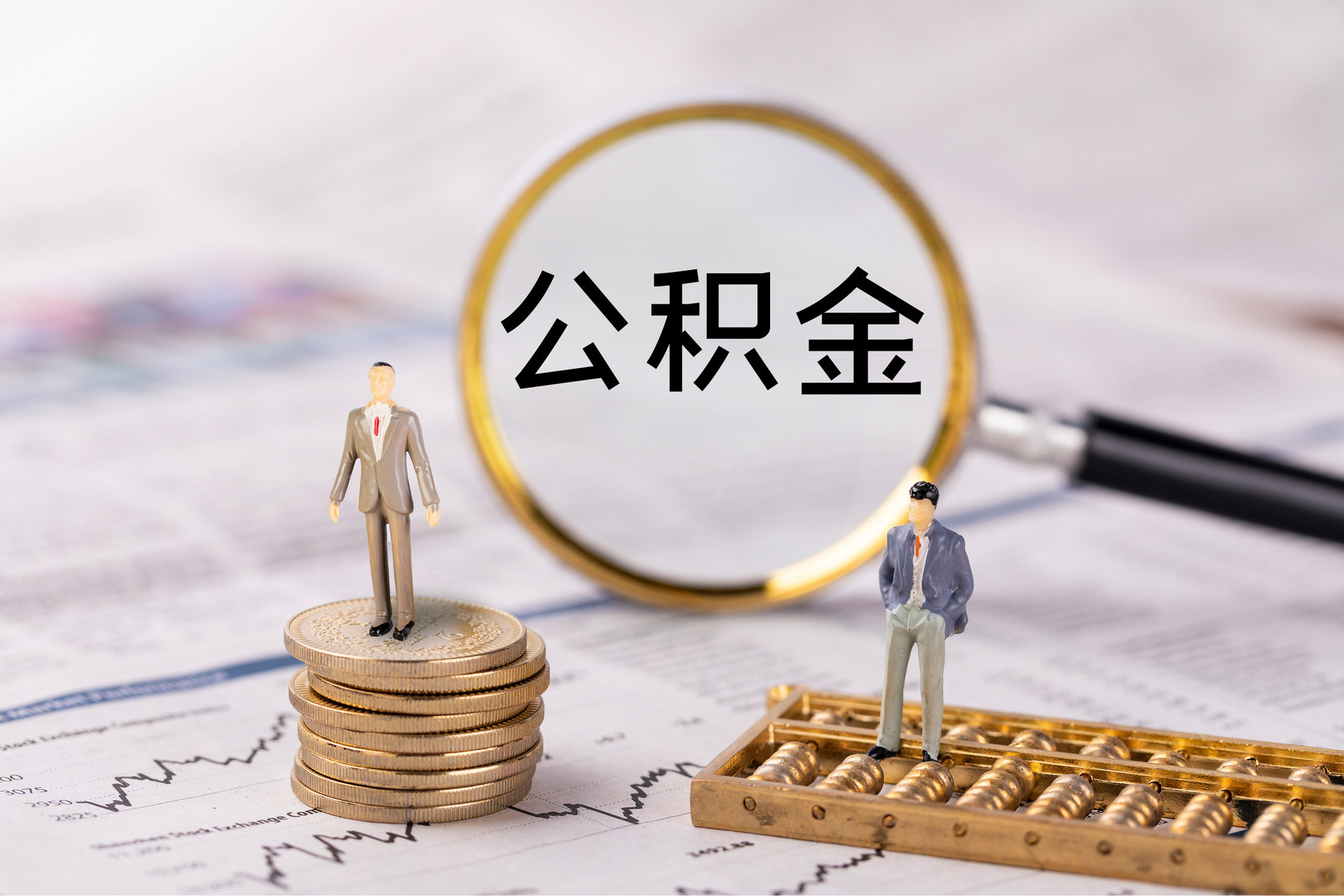 连南公积金代办